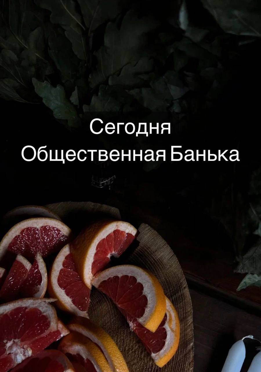 Общественная Банька