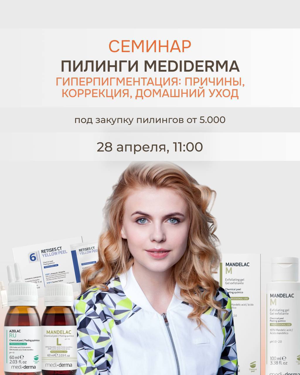 Перенос семинара по пилингам MediDerma