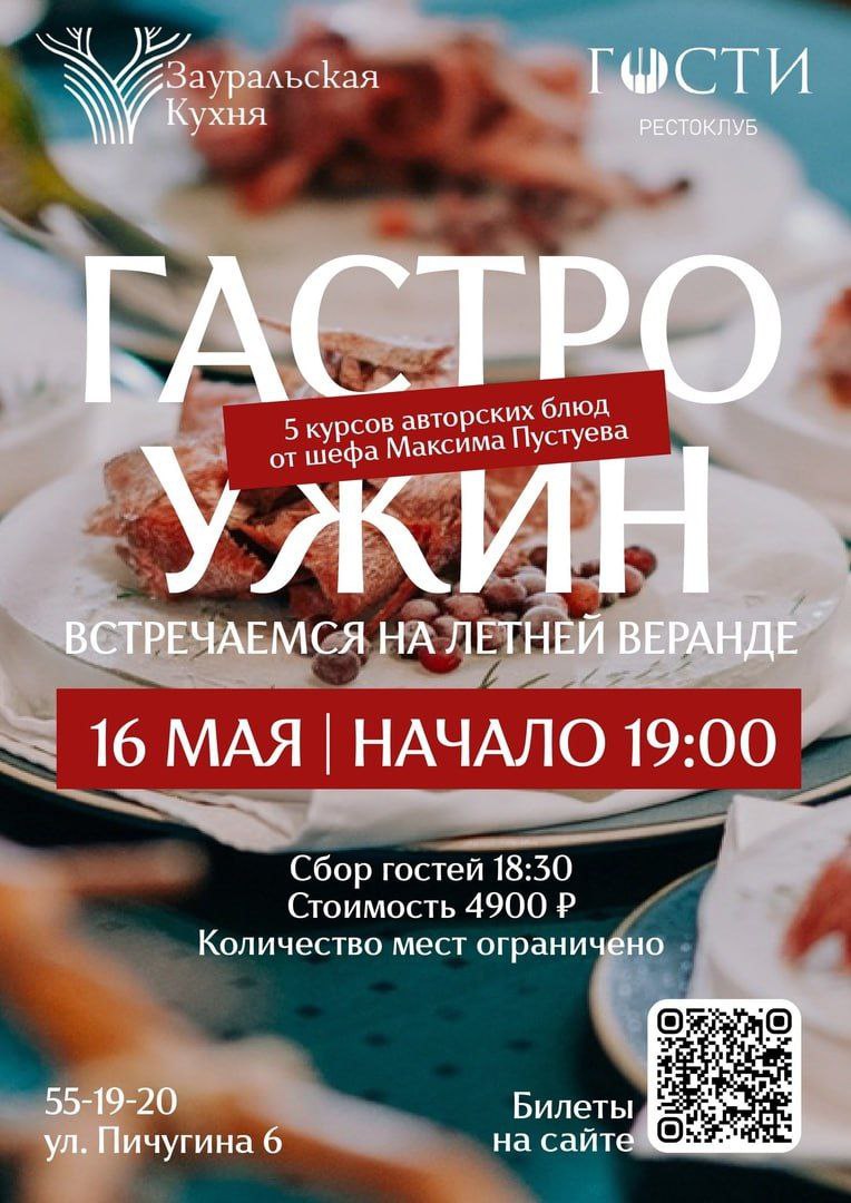Гастроужин «Зауральская кухня»