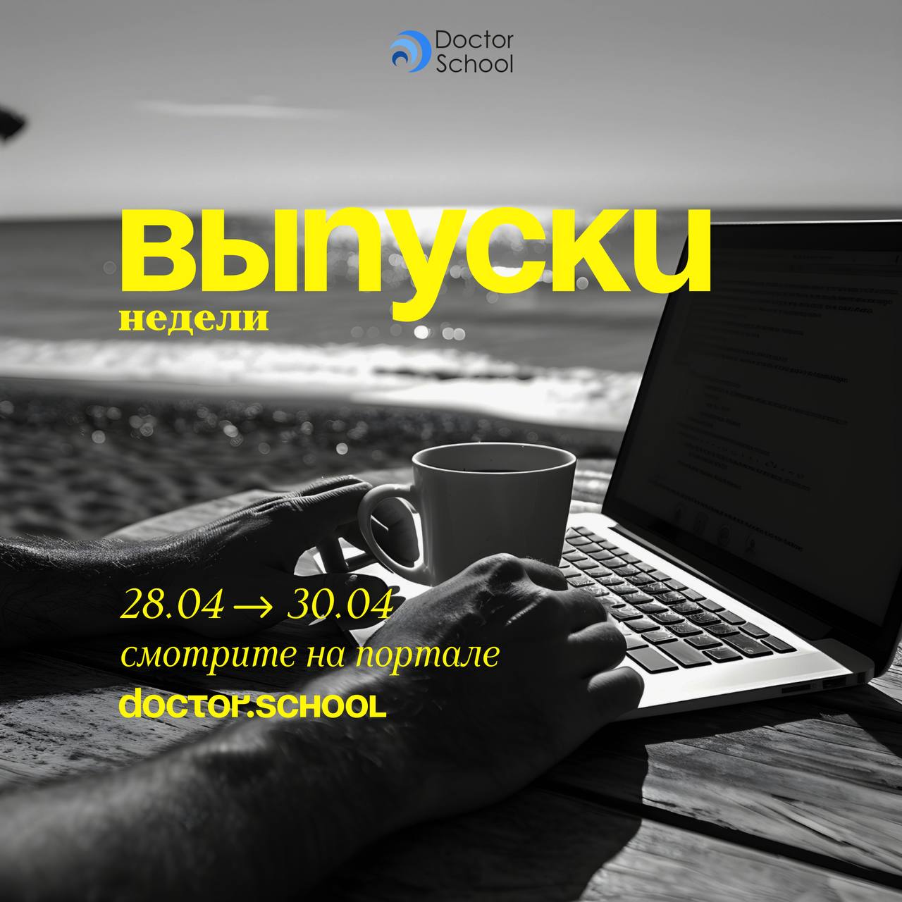 Эфиры недели на портале Doctor.School