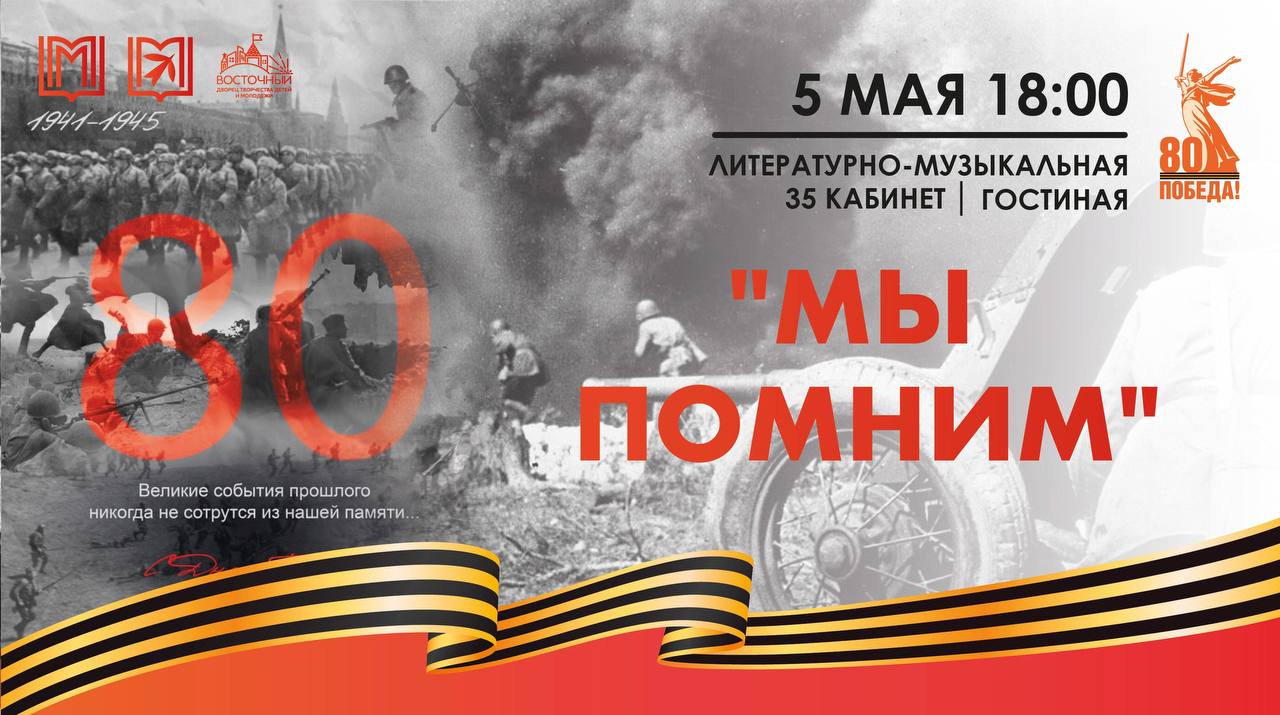 Литературно-музыкальная гостиная «МЫ ПОМНИМ!»