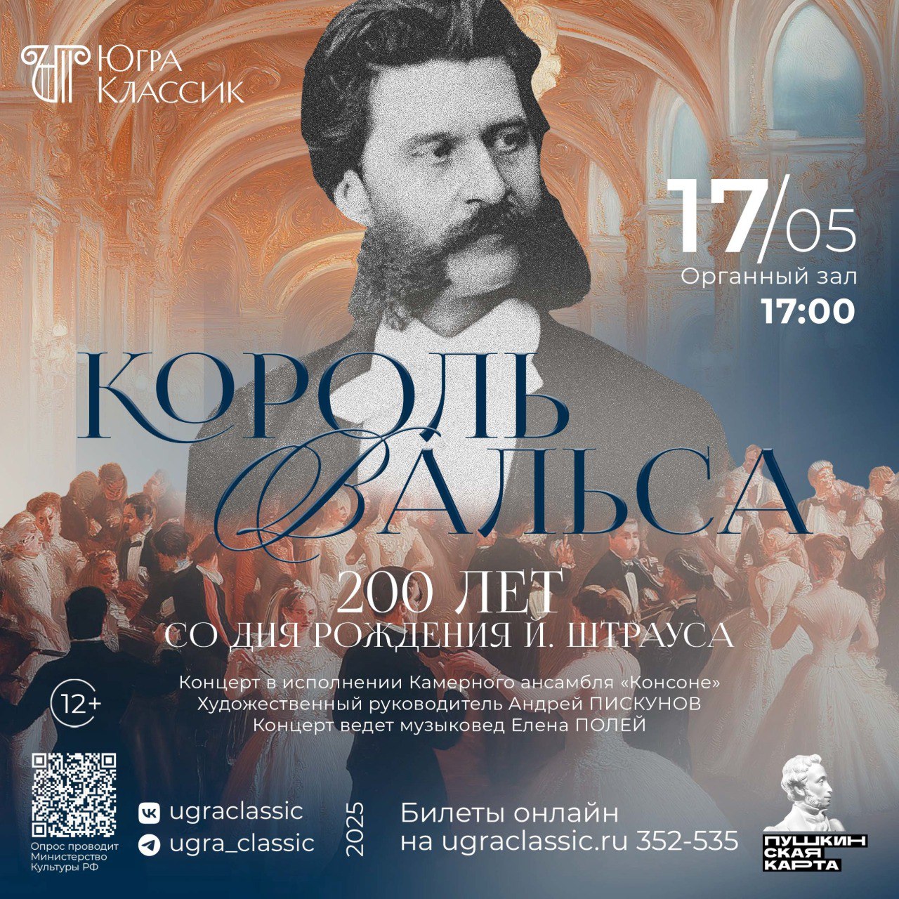 Король вальса – 200 лет со дня рождения И. Штрауса