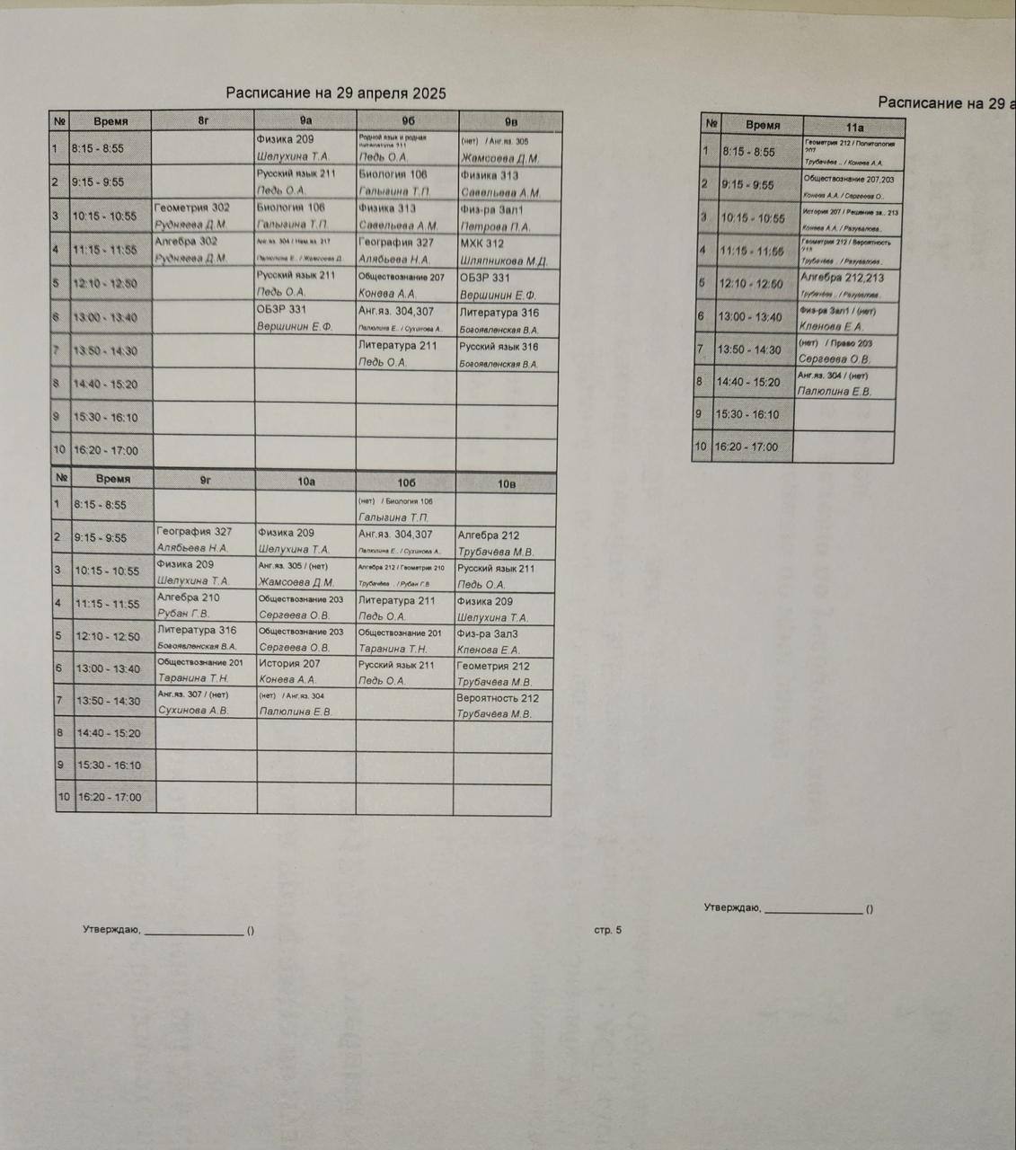 7 гимназия: Расписание на 29.04.25г.