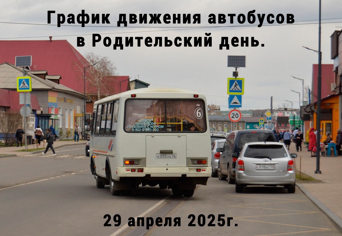 График движения автобусов в Родительский день