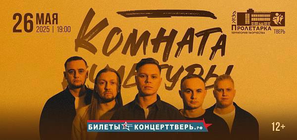 Комната культуры, Тверь, 26 мая 2025, 19:00