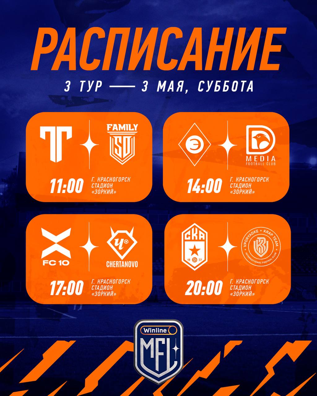 RAСПИСАНИЕ ТРЕТЬЕГО ТУРА WINLINE MEDIA FOOTBALL LEAGUE