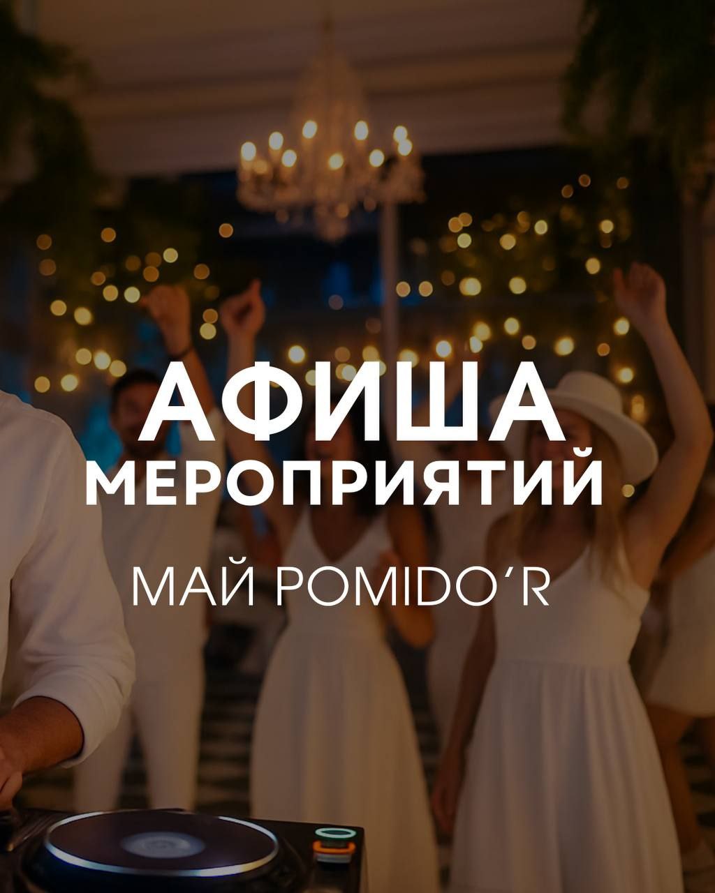 Праздничная афиша