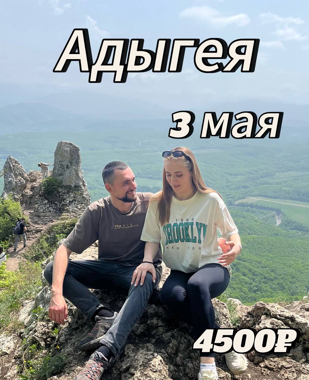 Поездка в Адыгею 3 мая