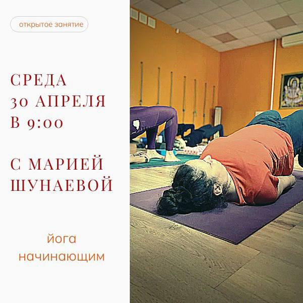 Открытое занятие по йоге для начинающих с Марией Шунаевой