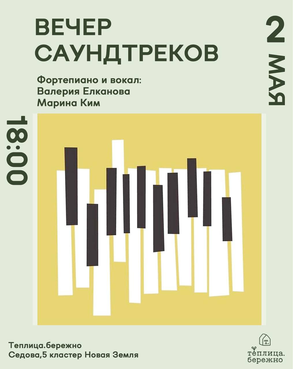 Вечер Саундтреков