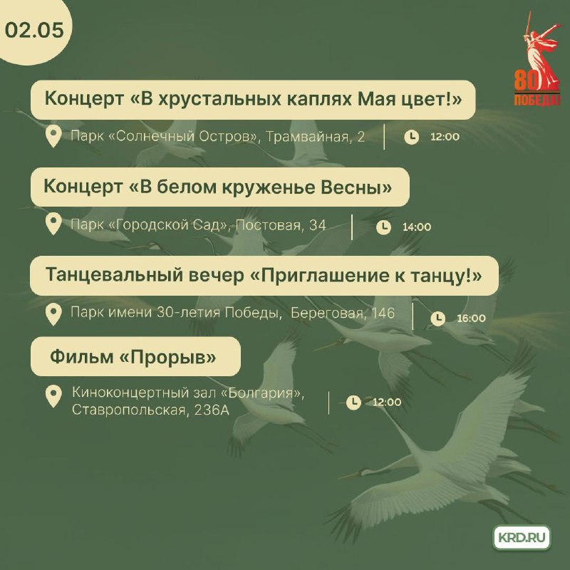 День Победы: афиша мероприятий в Краснодаре с 1 по 4 мая