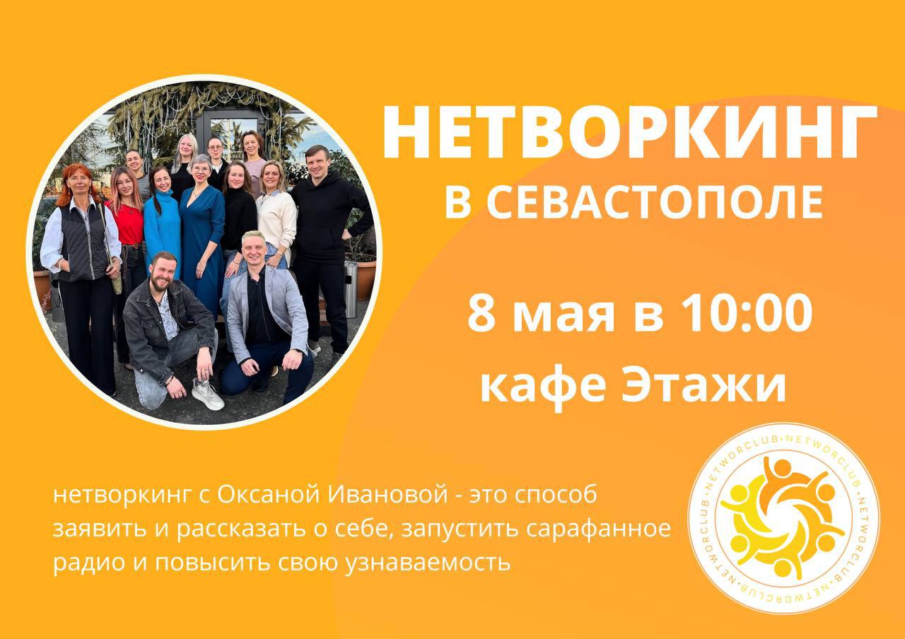 нетворкинг в Севастополе
