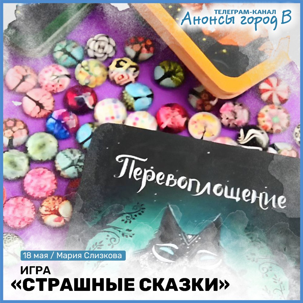 Игра "Страшные сказки"