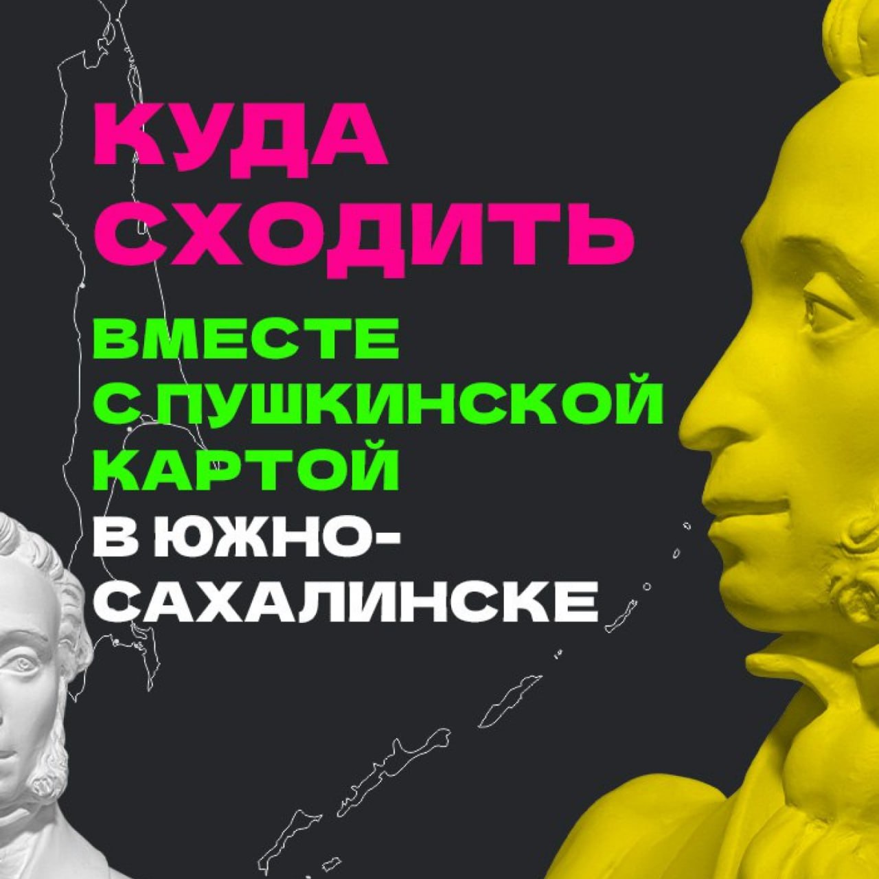 Острова культуры. Сахалин