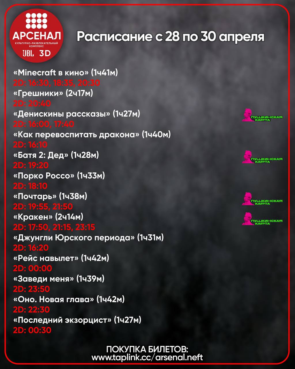 расписание с 28 по 30 апреля