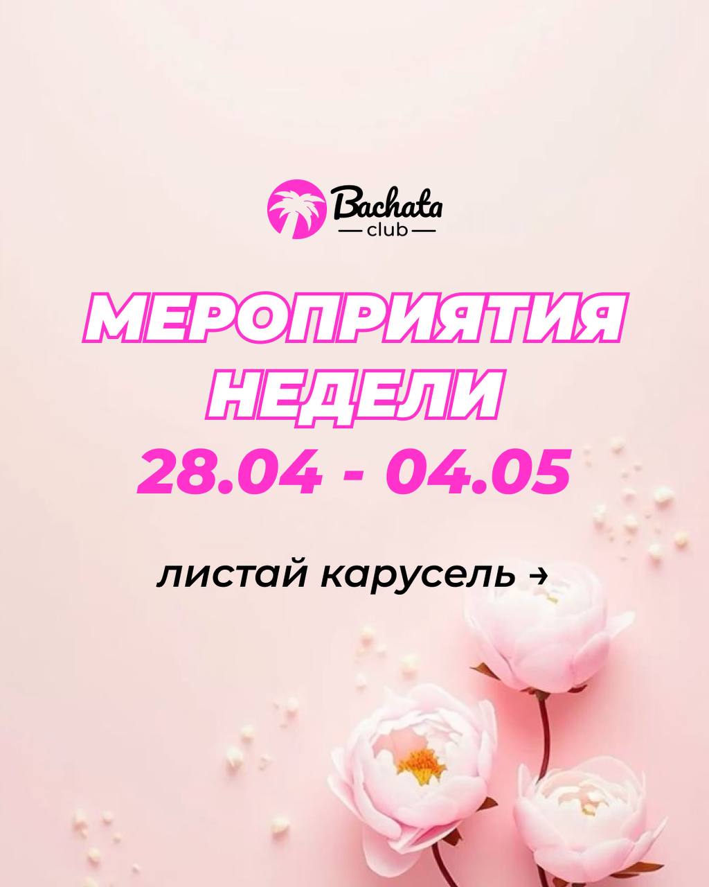 На этой неделе в Bachata Club