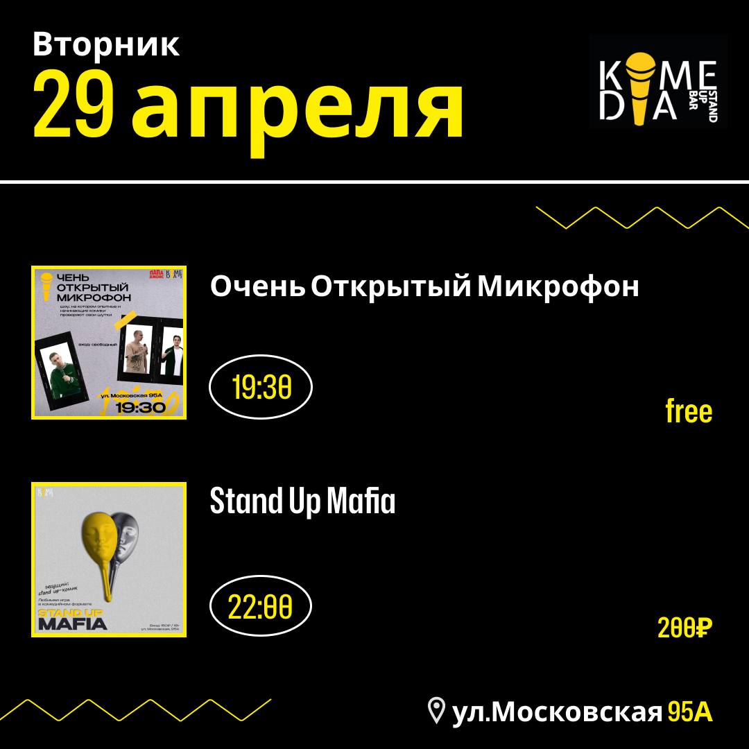 Вторник в Комедии