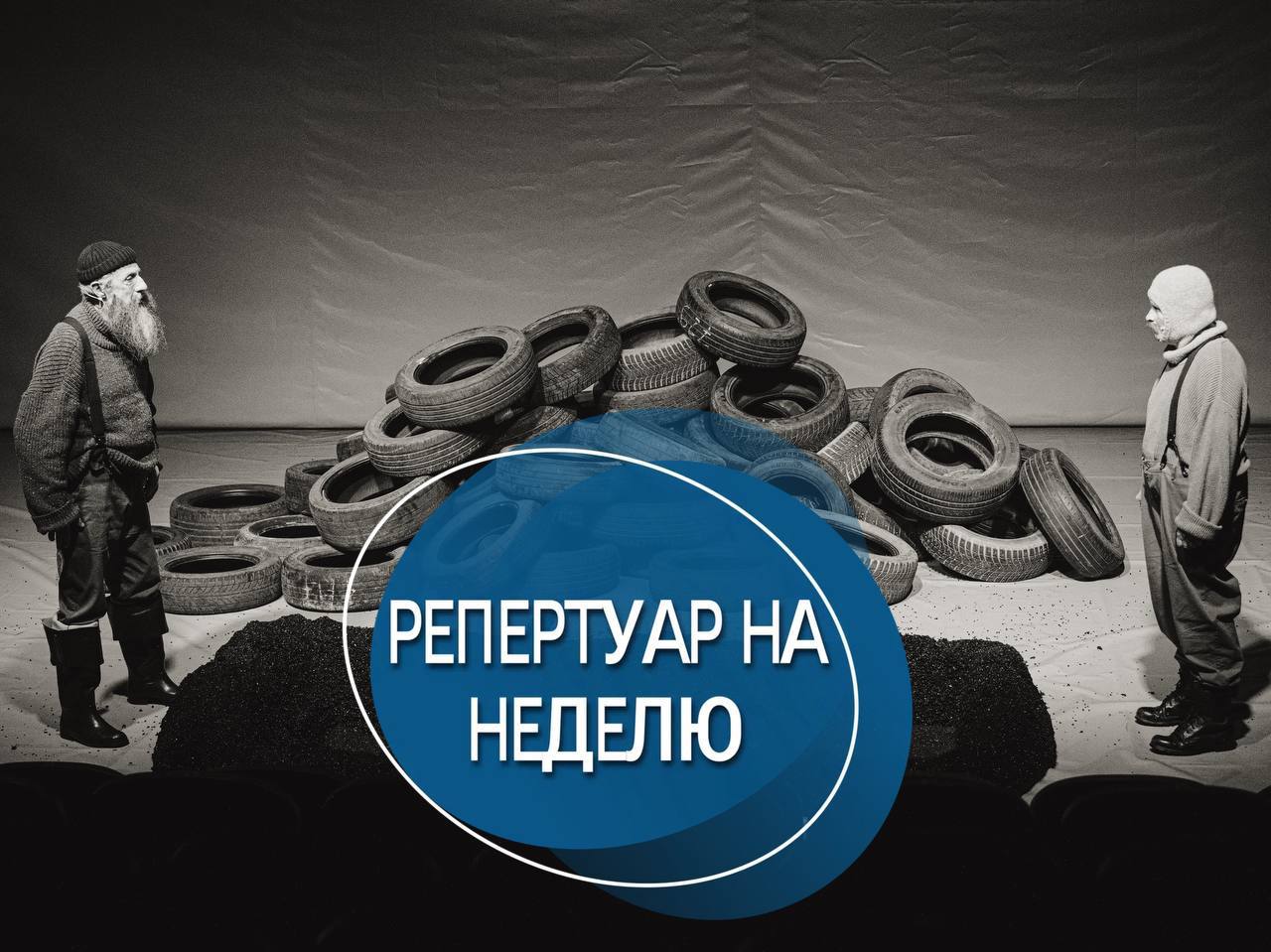 Вечерние спектакли в Новом Театре Сочи: 'Бунин. Тёмные аллеи', 'Сон в летнюю ночь', 'Человек из Подольска', 'Дон Жуан'