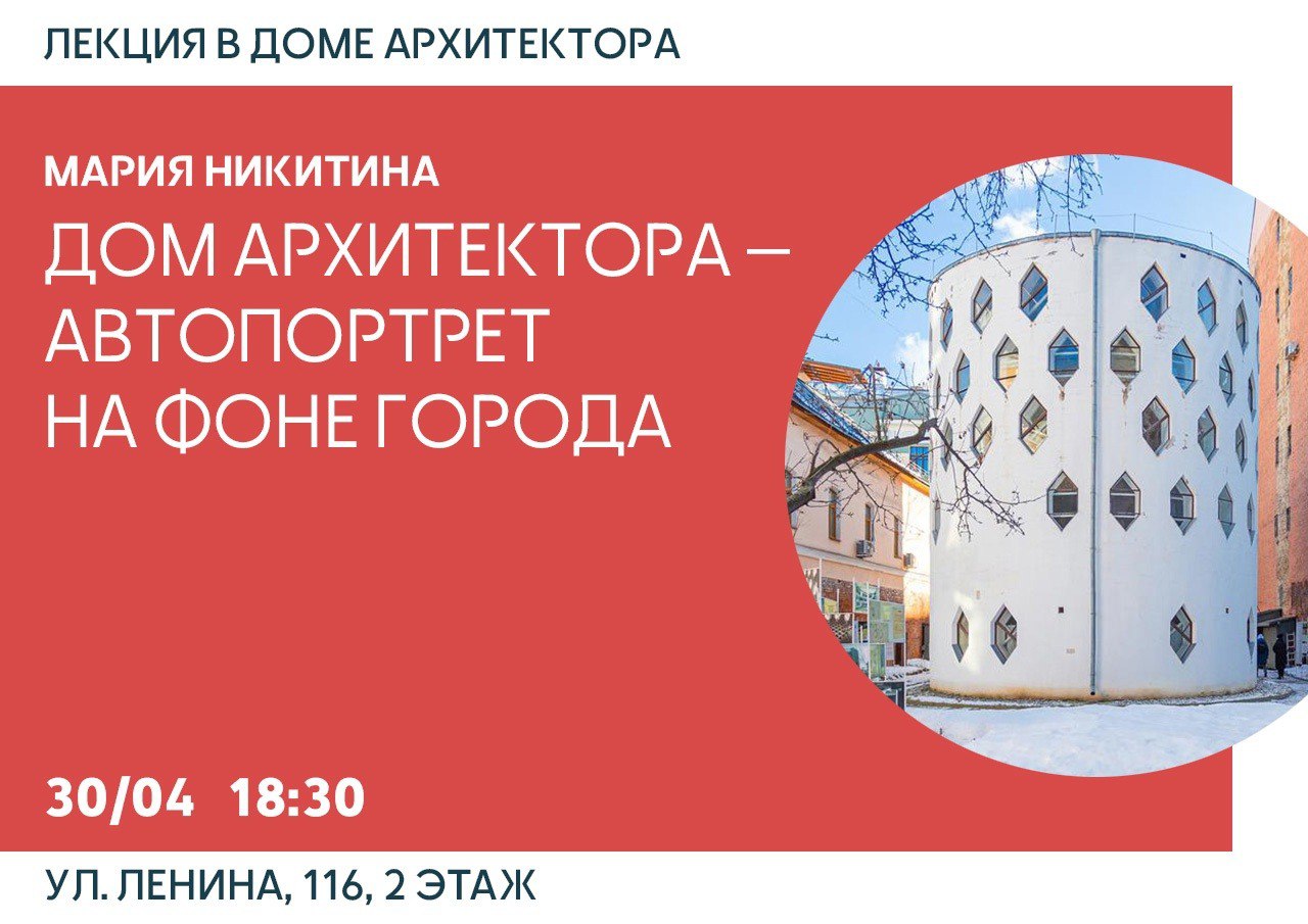 Лекция «Дом архитектора — автопортрет на фоне города»