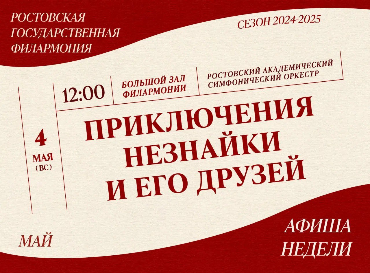 путешествие по страницам сказки «Приключения Незнайки и его друзей» в Большом зале Филармонии