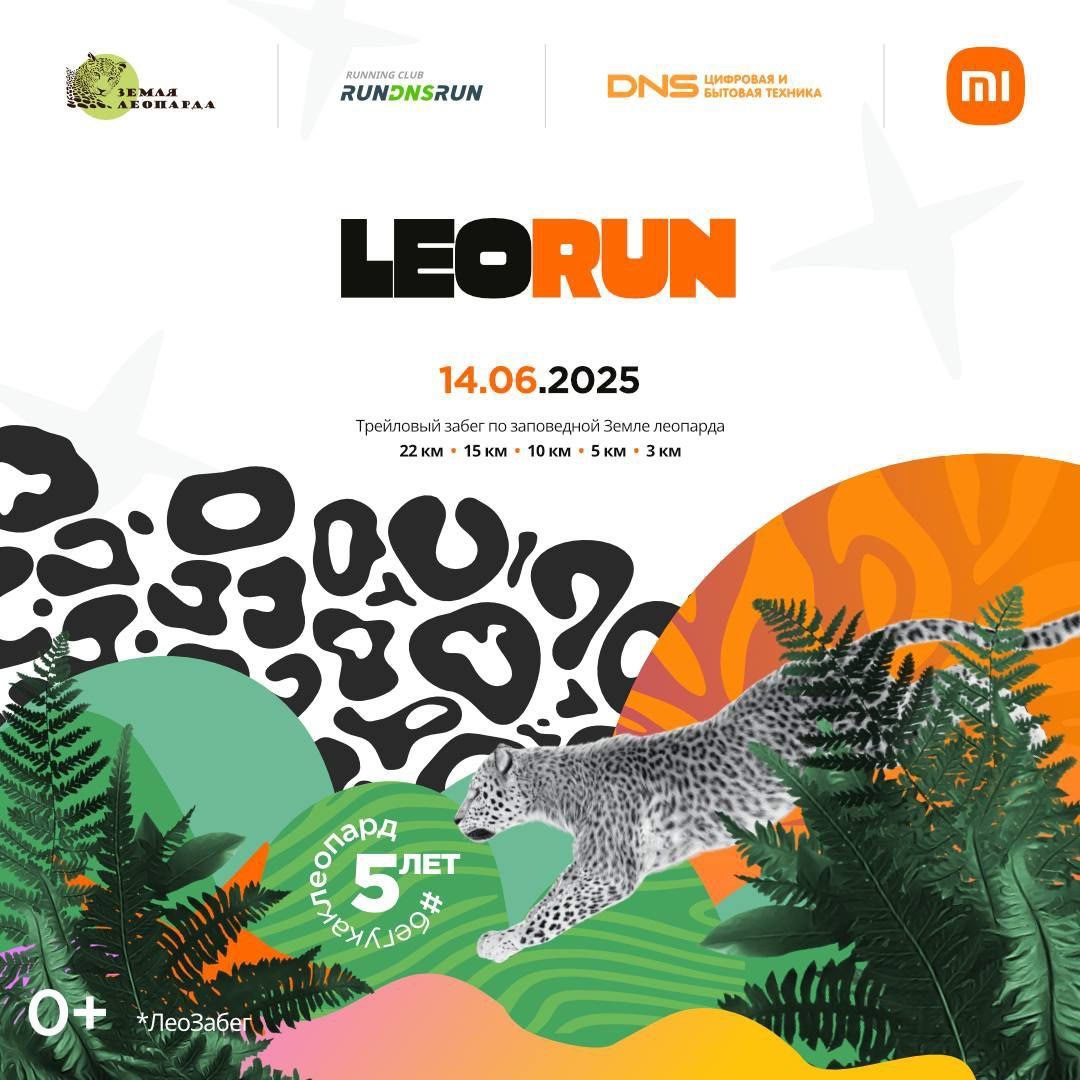 Юбилейный 5-й трейл LeoRun 2025