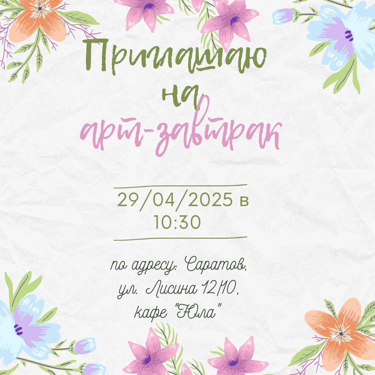 Арт-завтрак с психологом