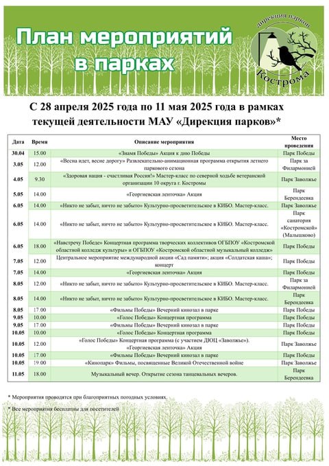 мероприятия в парках Костромы на ближайшие две недели