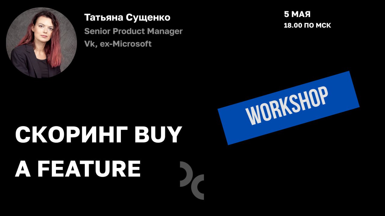 B2B воркшоп | Скоринг buy a feature