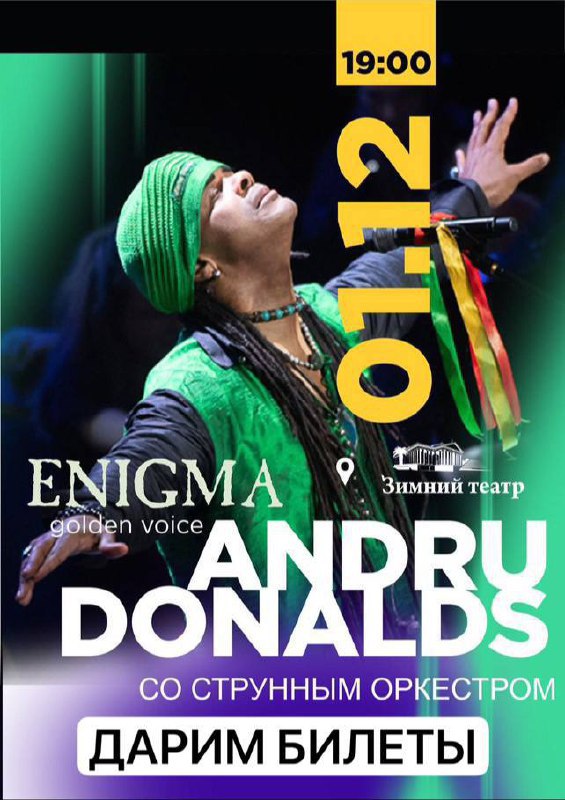Концерт ANDRU DONALDS «GOLDEN VOICE OF ENIGMA»