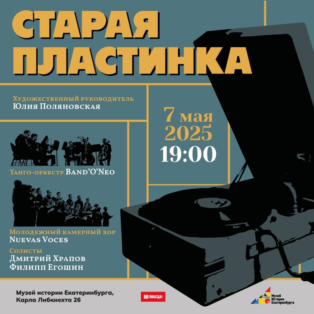 Концерт танго-оркестра Band’O’Neo «Старая пластинка»