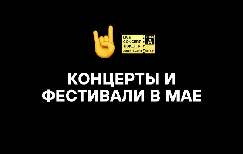 КОНЦЕРТЫ И ФЕСТИВАЛИ В МАЕ