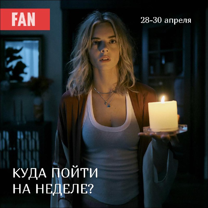 Культурные события Ижевска с 28 по 30 апреля 2025 года
