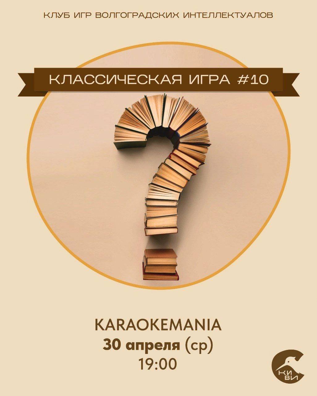 Классическая игра #10