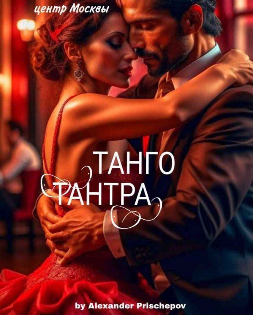 ТАНГО ТАНТРА
