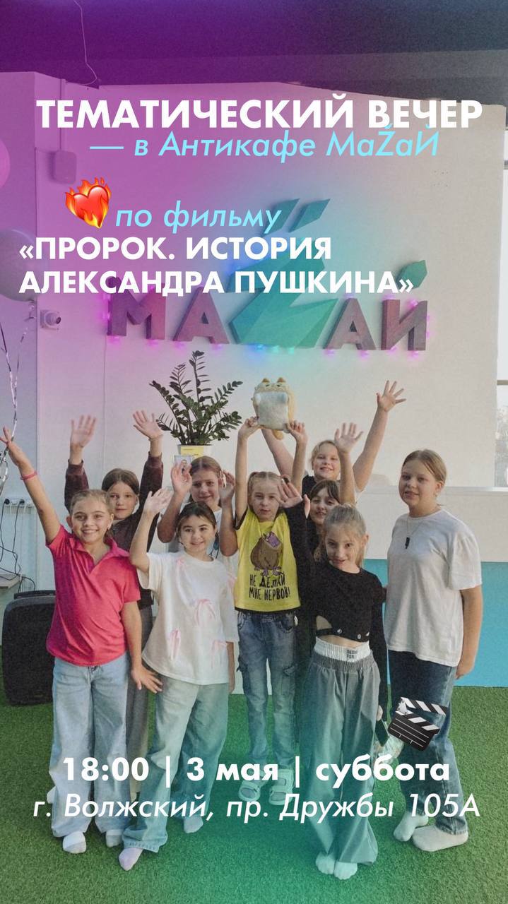Тематический вечер в антикафе МаЗАЙ в стиле фильма «Пророк. История Александра Пушкина»