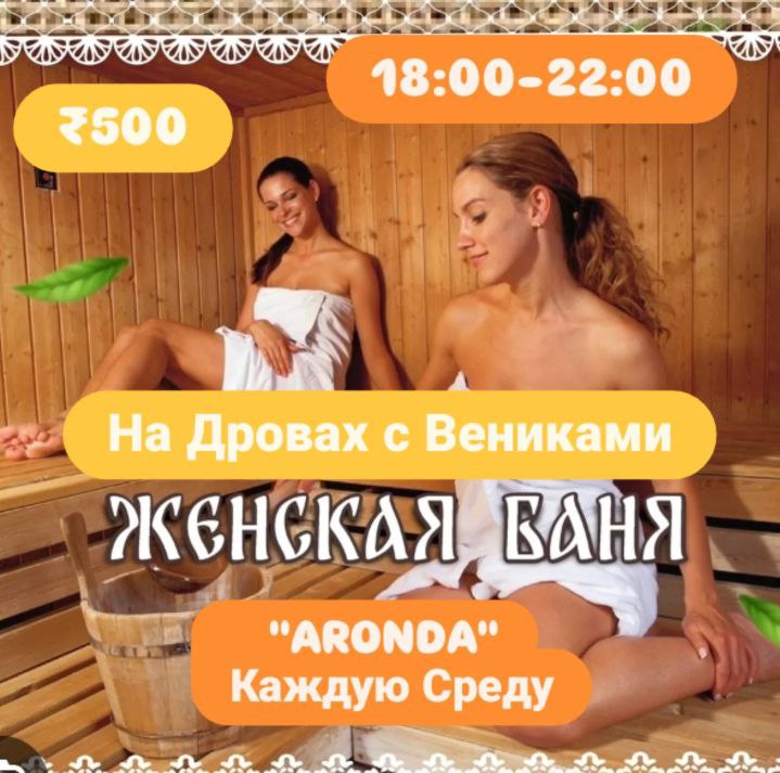 ЖЕНСКАЯ БАНЯ "ARONDA"