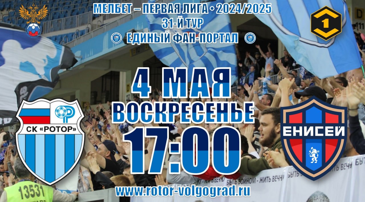 Первенство Первой лиги, 31-й тур: "Ротор" — "Енисей"