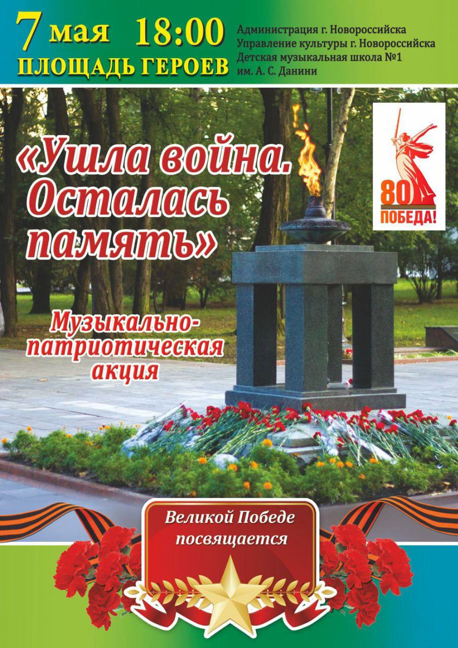 Музыкально-патриотическая акция «Ушла война.Осталась память»