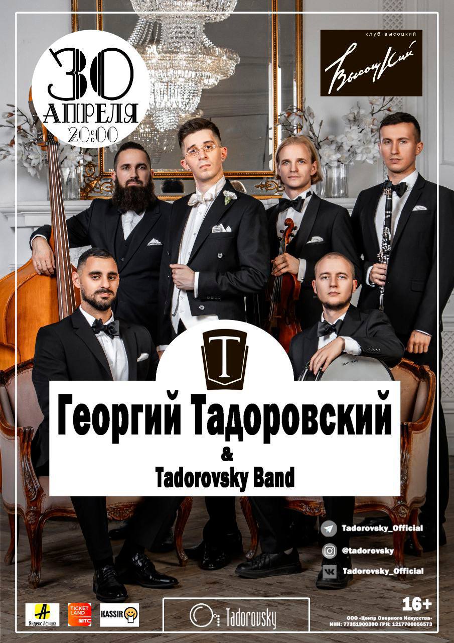 Музыкский вечер с Георгием Тадоровским & Tadorovsky Band
