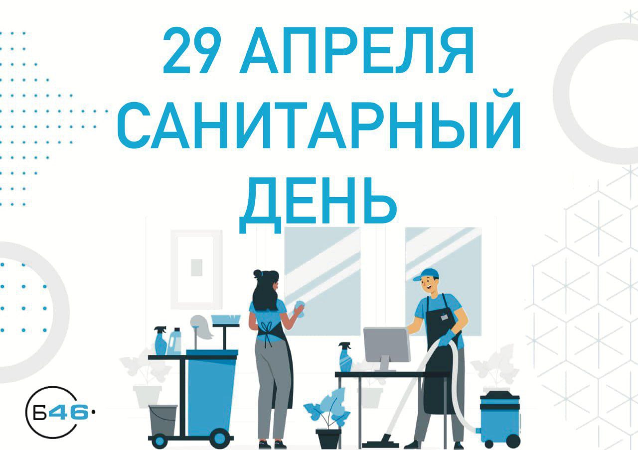 санитарный день