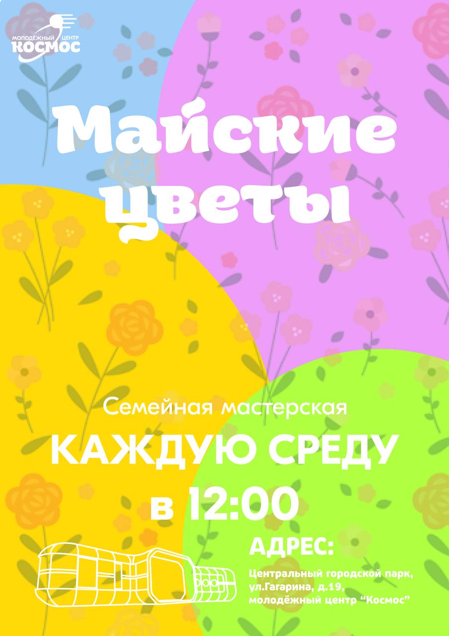 Семейная мастерская, еженедельная творческая встреча 30 апреля в 12:00 в молодежном центре "Космос"