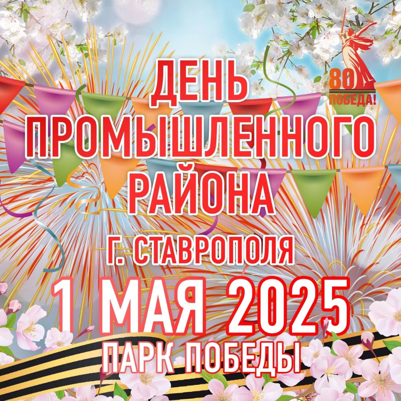 1 мая в парке Победы