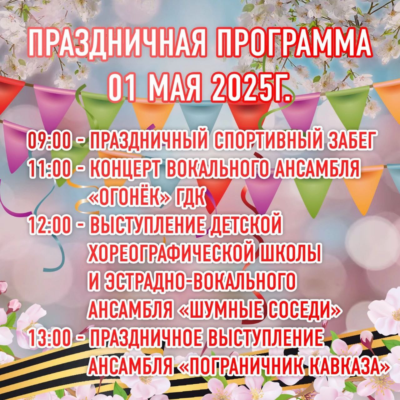 1 мая в парке Победы