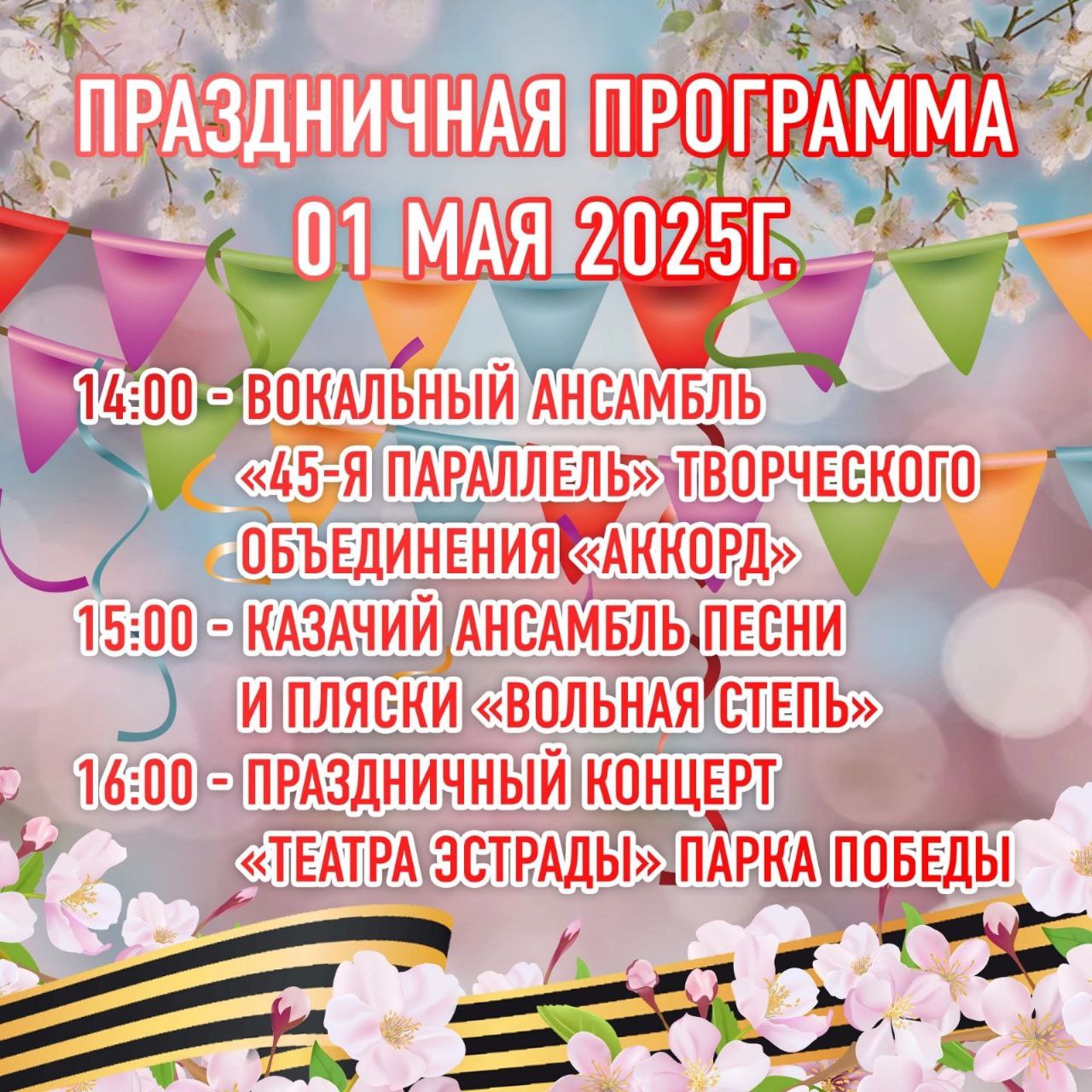 1 мая в парке Победы