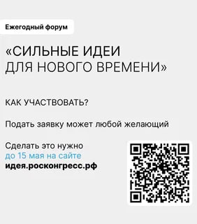 Форум «Сильные идеи для нового времени» и конкурс «Знай наших»