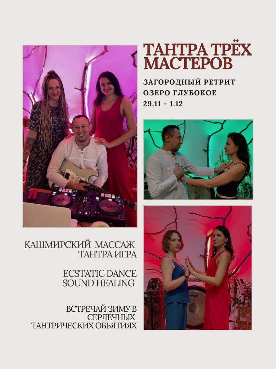 Тантра Трёх Мастеров Ретрит