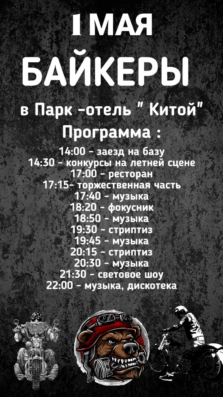 Мотосезон байкерской культуры в Парк-Отель "Китой"