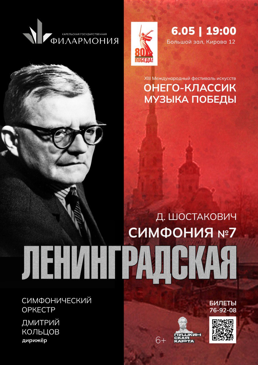 XIII Международный фестиваль искусств ОНЕГО-КЛАССИК МУЗЫКА ПОБЕДЫ
