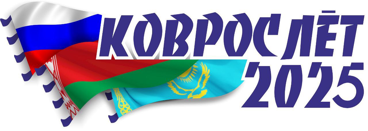 КОВРОСЛЁТ – 2025