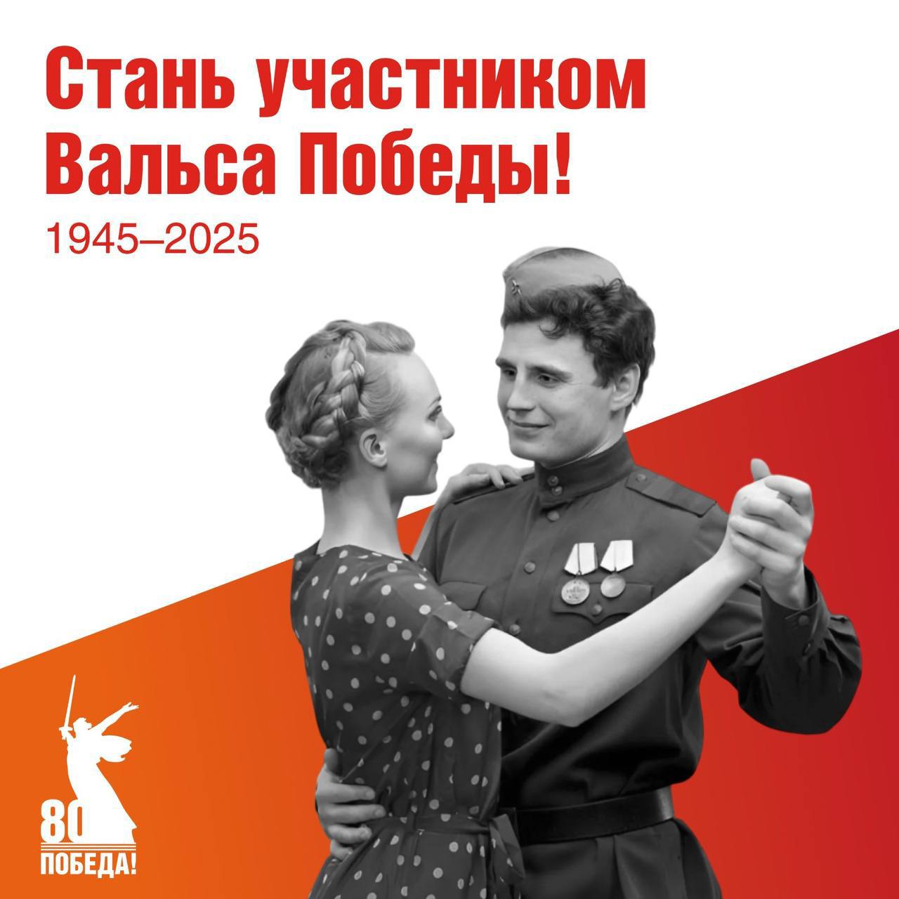 Вальс Победы 2025